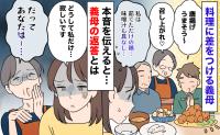 「義父や夫には唐揚げ、私は茹でただけの鶏…」嫁いびり義母→寂しい…正直に伝えると、返答にあぜん！