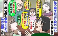 私の誕生日だけ祝わない義父母と父「ママがかわいそう！」庇う娘「いいの♡だって…」私が下した決断とは