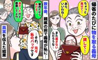 帰省のたびに私の物を奪う義母⇒親戚の前で私のバッグを私にプレゼント「元々は私のです」と伝えた結果