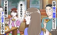 ピザ食べ放題を楽しむママ友集団を目撃「嘘…信じられない…」おいしそうに頬張る姿にドン引きしたワケ