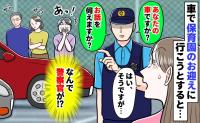 保育園のお迎えへ行こうとすると「え、私の車の周りに警察官！？」家の駐車場で騒動になっていたワケ
