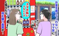 ママ友「現金がなくて」私「スマホ払いでもいいよ？」提案したら言い訳に絶句！後日わかった裏事情とは