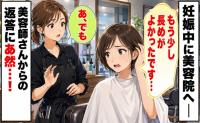 「もう少し長めがよかったです」妊娠中、美容院で前髪を切られすぎ…→美容師に伝えると耳を疑う返答が