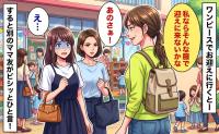 ママ友「私ならそんな服で迎えに来ないかな」幼稚園のお迎えで服装にチクり…→すると次の瞬間、別のママがひと言！