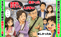 義父母「暑い」「人が多い」「まずい」初旅行で文句の嵐！→帰り道、7歳娘の一言で義父母が絶句したワケ