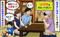 義実家に帰省したら義母から「10万円払ってほしい」え、なんで！？突然の高額請求の理由にあ然