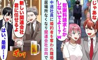 婚約者「ハイスペ男に乗り換えるね♡」「了解」→新入社員「あれ？もしかして…」婚約者が青ざめたワケ