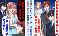 同僚「お前の子、父親だけで惨め〜w」と嘲笑⇒社長「私もシンママですが？」調子に乗った男の末路とは?