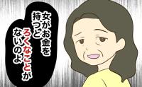 「女は家庭に入るのが幸せ」夫の稼ぎで暮らすよう迫る義母…偏った価値観の原点とは？ #あなたはなんてかわいそう 36