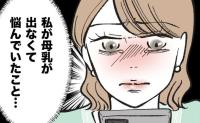 「完ミだったからわからないでしょ？」大切な親友を心配して連絡しただけなのに…涙が溢れてきたワケ #産後ハイになった親友の末路 6