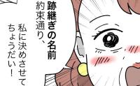 男の子だとわかった途端に謝罪する義母「約束通り私に決めさせて！」妻ブチギレ！ #名前が決まらない 46