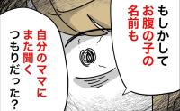 「またママに聞くつもり？」義母に逆らえない夫に不満爆発！妻が突きつけた条件は？ #名前が決まらない 47