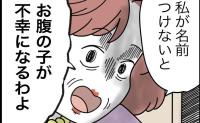 義母「おなかの子が不幸になるわよ！」去り際の捨てゼリフに妻、絶句！不安を煽って… #名前が決まらない 50