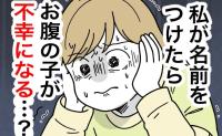 「私が名付けしたら不幸になる？」義母の脅しに震える妻…夫のフォローも墓穴に！？ #名前が決まらない 51