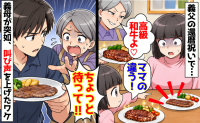 義母「高級和牛よ♡」娘「ママのお肉、なんか違う」⇒夫が交換しようとした瞬間、突如叫んだ義母の末路