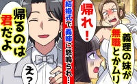 結婚式で義姉「帰れ！義理の妹が無職とかムリ」追い出された私…しかし「帰るのは君だ」新婦が退場！？