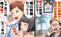 夫「親友の葬儀中に電話は非常識！」突然怒鳴られ絶句→へ〜♪親友「俺の葬儀だって？」震える夫…！真相は
