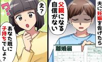夫「父親になる自信がない…離婚して」妊娠報告の直後、離婚宣言→私「え？パパでしょ？」衝撃の過去が発覚…実は