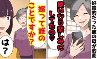 彼の母「嫁いびり楽しみにしてたの♡」私「嫁って誰のことですか？」→さよなら♡隠され秘密を暴露！真相は