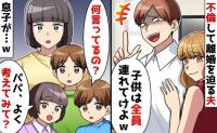 不倫相手を連れ「お前ら出てけ」離婚を迫る夫→すると「もしもし、警察ですか？」長男のひと言で青ざめ