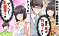 夫「どうせ金が目当てだろ…？」警戒心強めな金持ち男と政略結婚→私「計画通り♡」夫も納得！狙いは遺産ではなく…