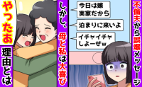 不倫夫が「今日、嫁いないからウチ来いよ♡」私に誤送信→「やったあ♡」母と歓喜！だって不倫相手は…