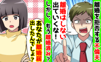 不倫夫「離婚はしたくない！」私「え？あなたが離婚届出したんでしょ？」→夫が絶望して頭を抱えたワケ