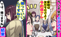 ママ友ランチ会で「参加は友だちだけよ？予約係さん♡」私「帰っていいの？」2時間後、ボス撃沈のワケ