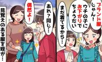 私「あれ？同じ…」義姉「似た服よ！偶然♡」娘のブランド服を盗み知らん顔→ざんねん♡証拠は目の前に…だって