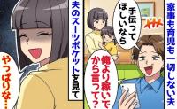 「育児を手伝え？俺より稼いでから言え！」娘にも冷酷な夫→ポケットに不正の証拠…？私がほほ笑む理由
