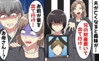 夫が急逝すると義妹「お兄ちゃんの財産置いて出てけ」傷心する私を救ったのは…家も婚約者も失う結果に
