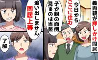 「親の面倒見るのは当然！」新居に義両親が押しかけ同居宣言→しかし私は「同居上等！」受け入れたワケ