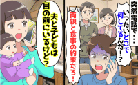 男「両親と食事の予定だろ？早く来い！」私「夫と子どもは目の前にいますが」→食い違う主張…真相は！
