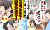 義母「一目でいい！孫を会わせて！」拒絶からの懇願→私「会いたくないって…」夫がうそを…？暴かれた真実に絶句
