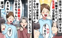 夫「マンション購入も生活費も全部俺！」義母「さすが大企業勤め♡」→大企業勤めは私…真実を突きつけた結果
