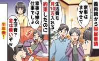 義両親「生活費10万払う！家事もする♡」新築のわが家で同居→半年後「金ない！家事は嫁の仕事！」裏切りに鉄槌