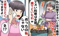 義母「あんたの料理なんて捨てたわ♡」飯マズ嫁と笑ってゴミ袋へポイッ→私「作ってません…」勘違いで絶望！だって