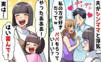 ママ友「パパもらっていい？」堂々と略奪宣言→娘「いいよ！」私「どうぞ♡」その後、ママ友が青ざめ…そのワケ
