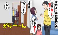 義父が他界し「母さんと暮らす！」私と娘を置いて家を出た夫→1年後、同居を要求？帰宅した2人に悲劇