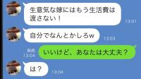 亭主関白に憧れる夫「生意気な嫁にはもう生活費は渡さない」私「いいよ♡」半年後、夫が泣きついてきて！？