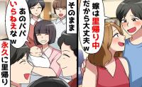 夫「里帰り中だから大丈夫♡」立ち会い出産に現れず自宅をホテル代わりに→私「パパいらない♡」娘を抱き逆襲開始！