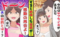 夫「サプライズだよ♪」結婚式に絶縁した毒親が現れ愕然→毒親「感動の再会ね♡」夫の裏切り…？真の目的は
