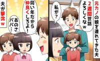 私に無断で元カノの子を預かった夫「2週間よろしく！」→お人好しの化けの皮を剥がした、7歳娘の素朴な疑問
