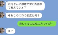 義姉「母に300万借りてるくせに何様よ！」私「え？…貸してるのは私ですが？」嘘がバレた義母の末路