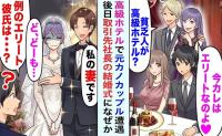 「あれ？ホテルで会った彼氏と違う…」取引先社長の結婚式→新婦は元カノ！数週間後に聞いた悲惨な結末