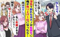 「まだ私のこと好きみたい♡」転職先で再会した元カノが同僚に吹聴→「あのさ…」真実を告げると逃走！