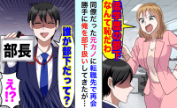 「低学歴の部下なんて恥！」転職先で再会した元カノ→朝礼で「新任の部長です」元カノ「え？」その末路