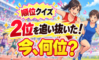 大人も間違える！？【マラソン順位クイズ】『2位を華麗に抜き去った！』さて、あなたは今何位？