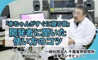無料ダウンロードできる神ツール！？『赤ちゃんがすぐに寝る音』効果を最大化する“流し方のコツ”を開発者が伝授【一般社団法人 千葉音声研究所】