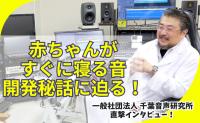 テレビで放送後、大反響！「赤ちゃんが本当に眠った！」の声続出、その音楽とは？ 秘密を開発者にインタビュー！【一般社団法人 千葉音声研究所】